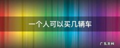一个人可以买几辆车上几个牌照 一个人可以买几辆车