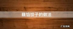 藕馅饺子的做法视频 藕馅饺子的做法