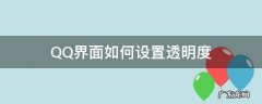 QQ界面如何设置透明度 qq界面怎么设置透明