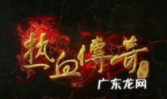 手游热血传奇介绍 手游热血传奇介绍攻略