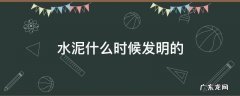 水泥什么时候传到中国 水泥什么时候发明的
