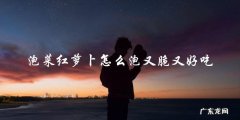 教你制作脆爽可口的泡菜红萝卜！
