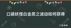 口袋妖怪白金恶魔犬怎么样 口袋妖怪白金恶之波动如何获得