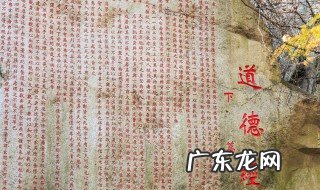道德经全文多少字(不计标点 道德经全文多少字