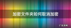 文件夹怎么取消加密 加密文件夹如何取消加密