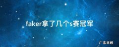 faker拿了几个s赛冠军分别是第几年的 faker拿了几个s赛冠军