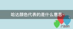哈达颜色的意义和用处 哈达颜色代表的是什么意思