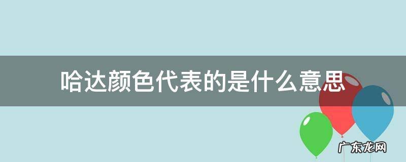 哈达颜色的意义和用处 哈达颜色代表的是什么意思