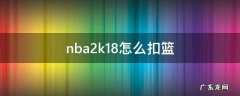 nba2k18怎么扣篮 nba2k2018怎么扣篮