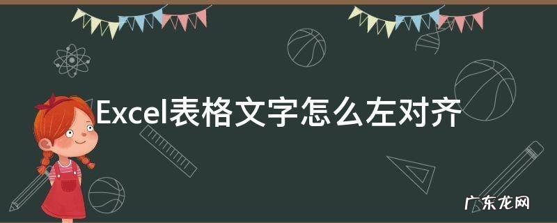 excel文字怎么左边对齐 Excel表格文字怎么左对齐