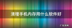 清理手机内存用什么软件好 清理手机内存用什么软件好苹果