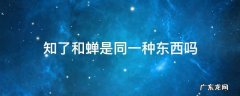 知了和蝉是同一个东西吗 知了和蝉是同一种东西吗