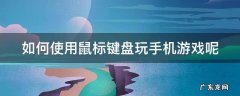 怎么用键盘鼠标玩手机 如何使用鼠标键盘玩手机游戏呢