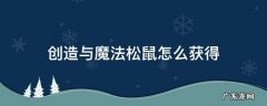 创造与魔法怎么获得小松鼠 创造与魔法松鼠怎么获得