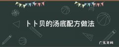卜卜贝的汤底配方做法 卜卜贝火锅汤底配方做法