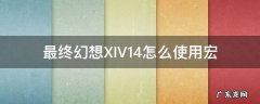 最终幻想XIV14怎么使用宏 最终幻想14宏命令
