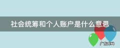 社会统筹和个人账户是什么意思 社会统筹+个人账户