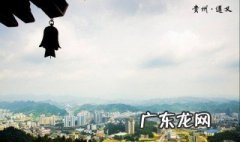 贵州遵义旅游攻略 贵州遵义旅游攻略自由行