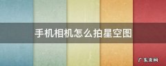 星空拍照手机怎么拍 手机相机怎么拍星空图
