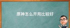原神什么开局比较好 原神怎么开局比较好