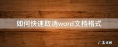 如何快速取消word文档格式 word文档如何取消格式设置