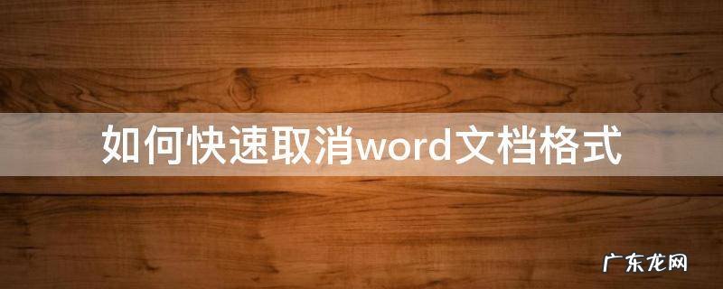 如何快速取消word文档格式 word文档如何取消格式设置