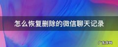 怎么恢复删除的微信聊天记录的内容 怎么恢复删除的微信聊天记录