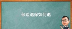 保险退保如何退 退保险怎样退