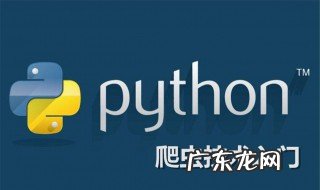 新手python入门教程 Python入门教程