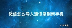 手机通讯录怎么微信导入到新手机 微信怎么导入通讯录到新手机