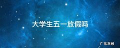 大学生五一放假吗 大学生五一放假吗可以回家嘛
