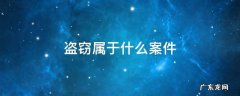 盗窃属于什么案件 入室盗窃属于什么案件