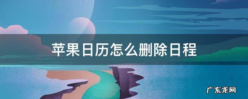 苹果日历怎么删除日程链接 苹果日历怎么删除日程