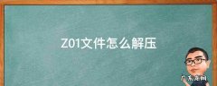 Z01文件怎么解压 z01文件怎么解压ios