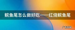 鲩鱼尾怎么做好吃——红烧鲩鱼尾 鲽鱼尾的做法
