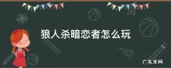 狼人杀暗恋者怎么玩