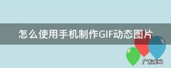 怎么在手机上制作gif动态图片 怎么使用手机制作GIF动态图片
