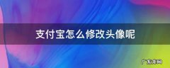 支付宝怎么修改头像呢 如何更换支付宝头像