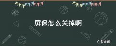 屏保怎么关掉啊 屏保要怎么取消