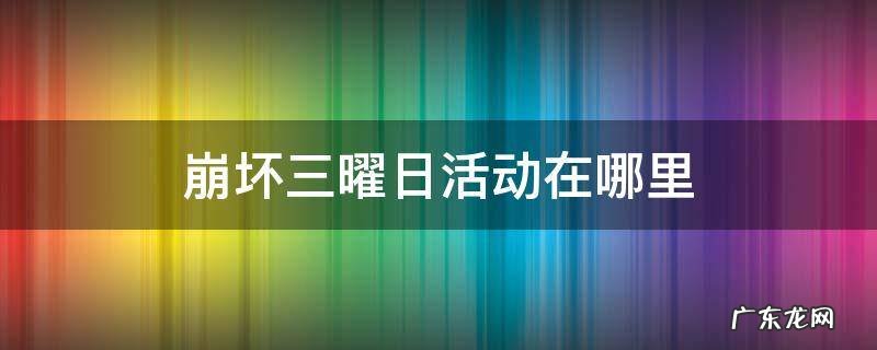 崩坏三曜日活动在哪里进入 崩坏三曜日活动在哪里