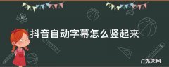 抖音自动字幕怎么竖起来 抖音自动字幕如何竖起来