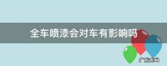 全车喷漆会对车有影响吗 喷全车漆有什么影响