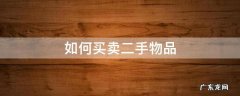 怎样快速卖出二手物品 如何买卖二手物品