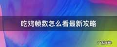 吃鸡中怎么看帧数 吃鸡帧数怎么看最新攻略