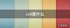crd是什么车型 crd是什么