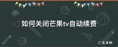 如何关闭芒果tv自动续费 如何关闭芒果tv自动续费支付宝