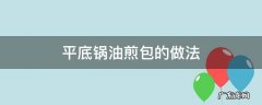 平底锅做水煎包的做法 平底锅油煎包的做法