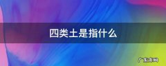 四类土是指什么 四类土是什么土质