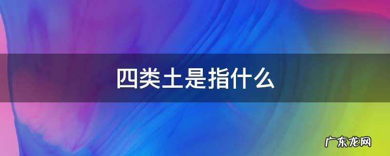 四类土是指什么 四类土是什么土质