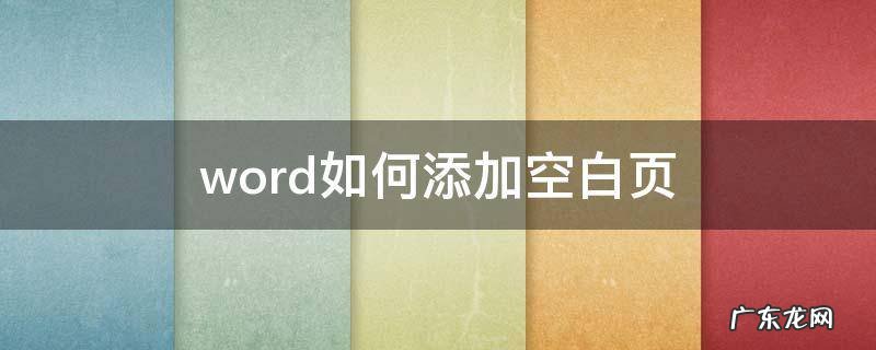 word如何添加空白页 wps word如何添加空白页